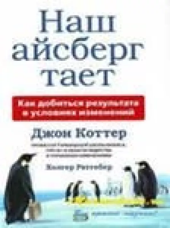 Наш айсберг тает, или Как добиться результата в условиях изменений - Джон Коттер, knyga