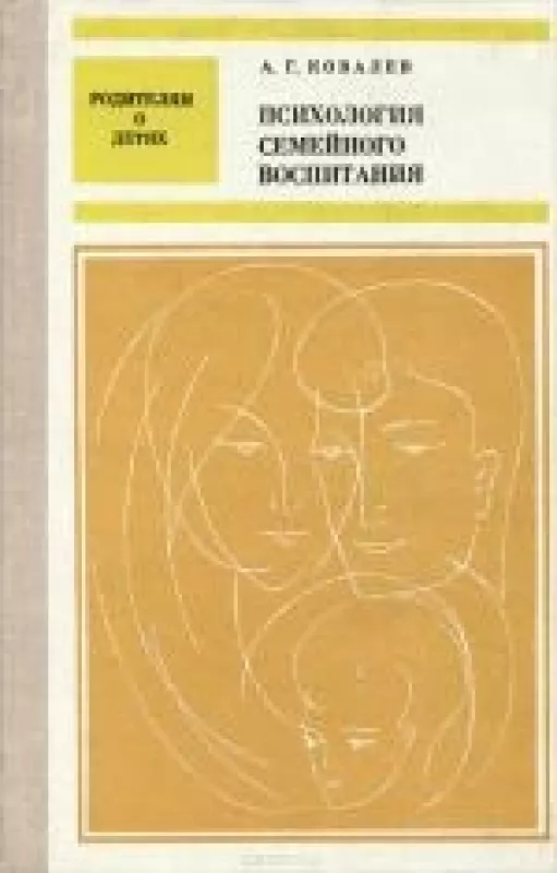 Психология семейного воспитания - А.Г. Ковалев, knyga