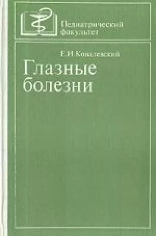 Глазные болезни - Е. И. Ковалевский, knyga