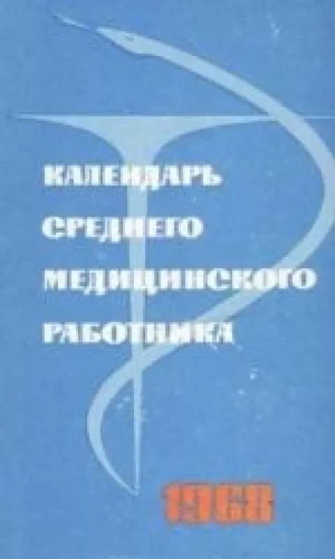Календарь среднего медицинского работника. 1968 - В. Кованов, knyga