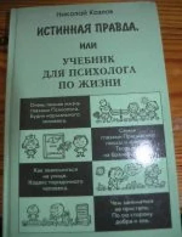 Истинная правда или учебник для психолога по жизни - Николай Козлов, knyga