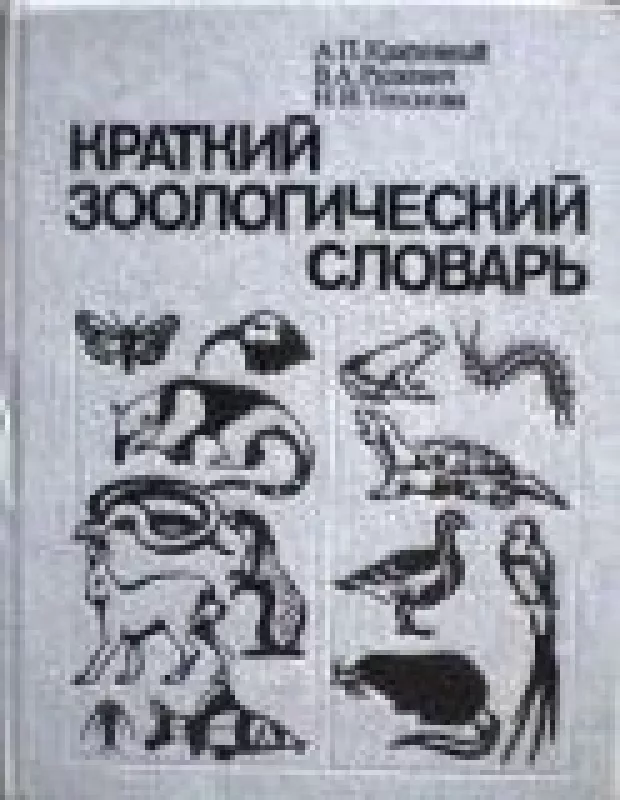 Краткий зоологический словарь - А. и др. Крапивный, knyga