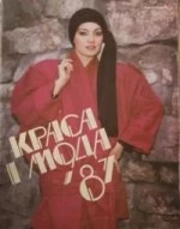 Краса и мода, 1987 m., Nr. 1 - Краса и мода , knyga