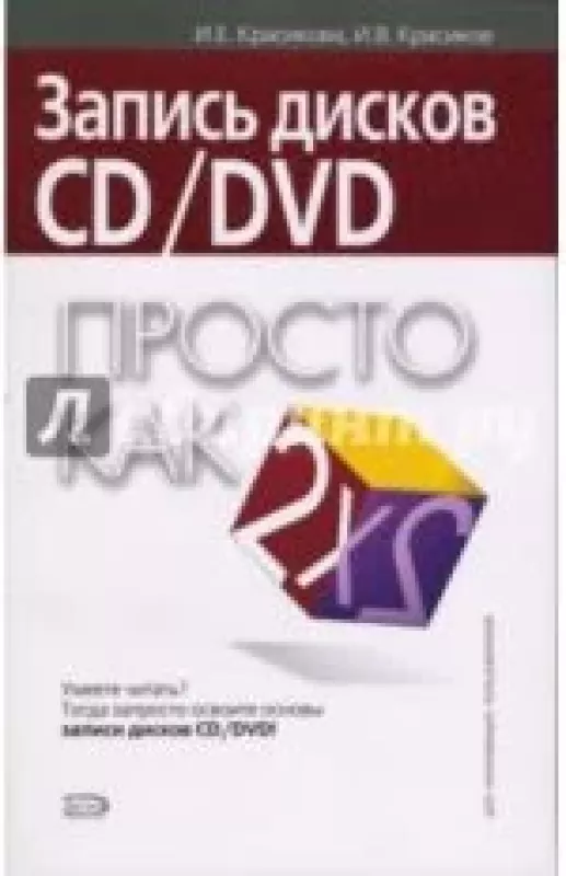 Запись Дисков CD/DVD (Просто Как 2х2) - И. Е. Красикова, И. В.  Красиков, knyga