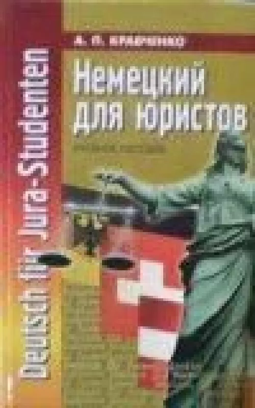 Немецкий для юристов - А. Кравченко, knyga