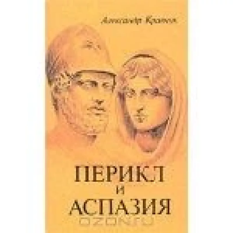 Перикл и Аспазия - Александр Кравчук, knyga