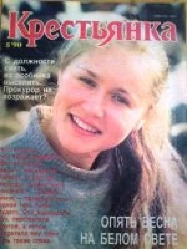 Крестьянка, 1990 m., Nr. 5 - Крестьянка , knyga