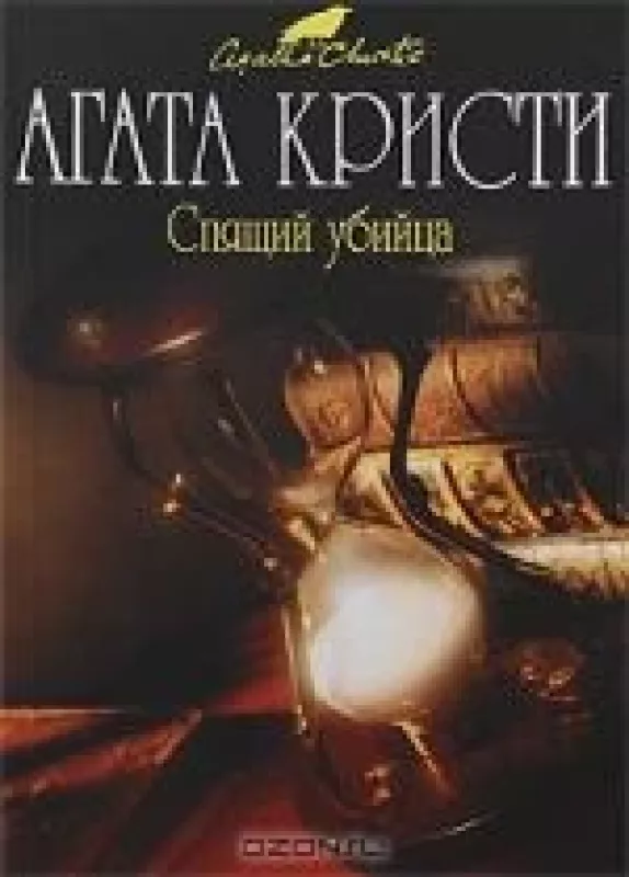Спящий убийца - Агата Кристи, knyga