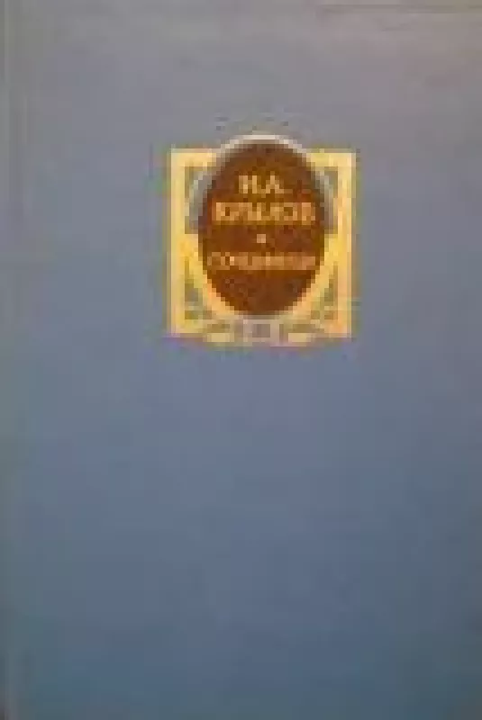 Сочинения в 2 томах (том 1) - И. А. Крылов, knyga