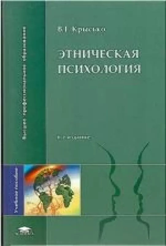 Этническая психология - Владимир Крысько, knyga