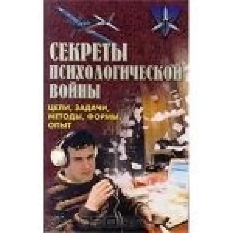 Секреты психологической войны. Цели задачи, методы, формы, опыт - Владимир Крысько, knyga