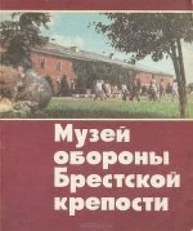 Музей обороны Брестской крепости - В.Г. Куделин, knyga