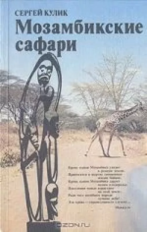 Мозамбикские сафари - С. Кулик, knyga