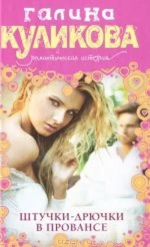 Штучки-дрючки в Провансе - Галина Куликова, knyga