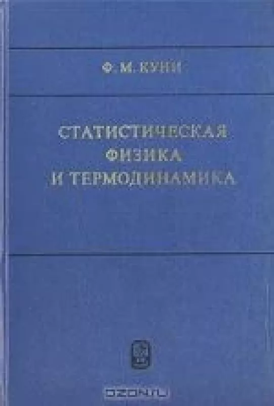 СТАТИСТИЧЕСКАЯ ФИЗИКА И ТЕРМОДИНАМИКА - Ф.М. КУНИ, knyga