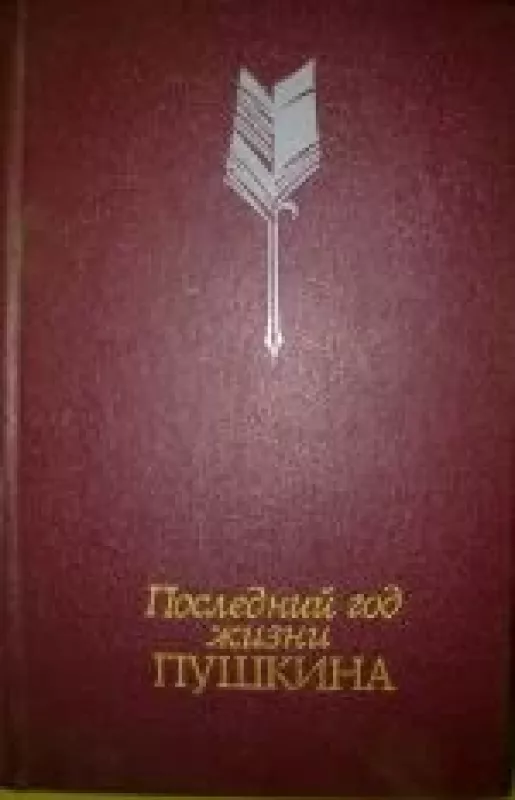 Последний год жизни Пушкина - В. В. Кунин, knyga