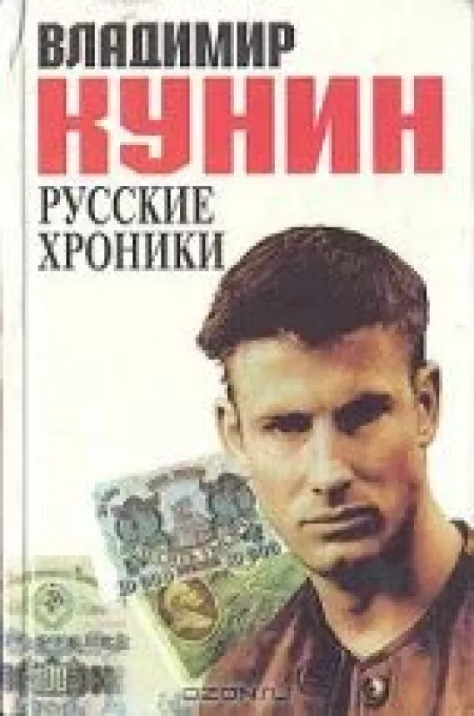 Русские хроники - Владимир Кунин, knyga