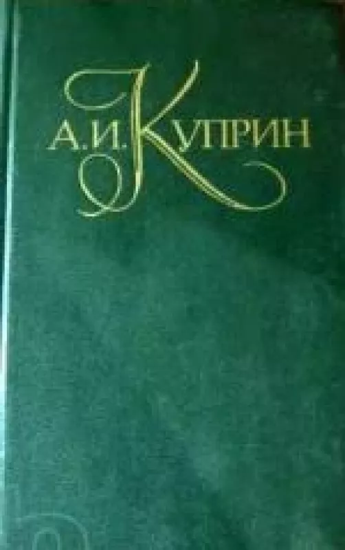 Собрание сочинений в 5 томах Том 2 - А. И. Куприн, knyga