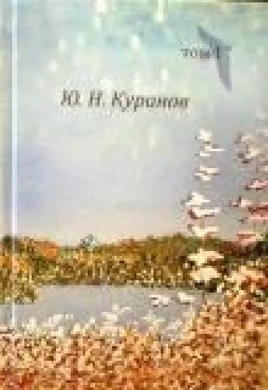 Собрание сочинений в трех томах (3 тома) - Ю. Куранов, knyga