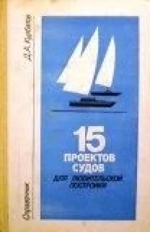 15 проектов судов для любительской постройки - Д.А. Курбатов, knyga