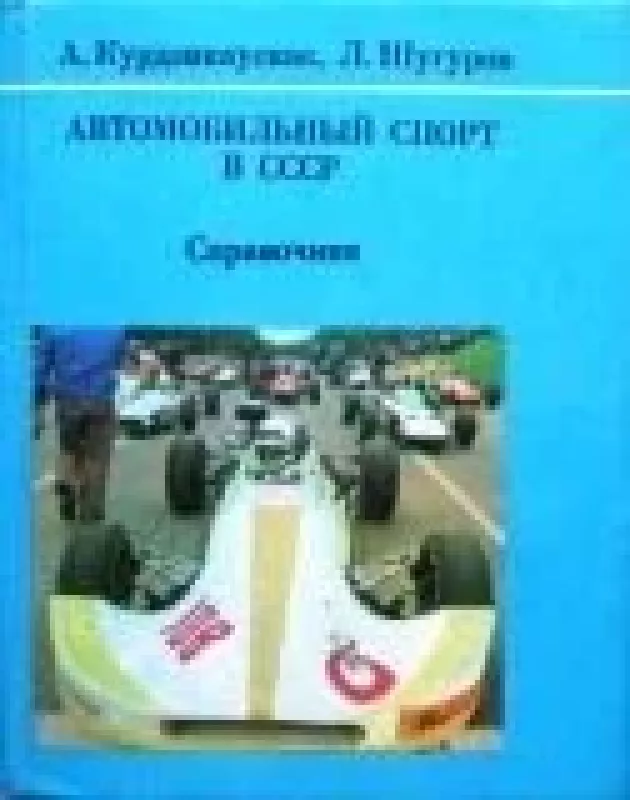 Автомобильный спорт в СССР - А. Курдзикаускас, Л.  Шугуров, knyga