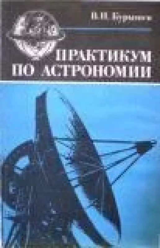 Практикум по астрономии - В. Курышев, knyga