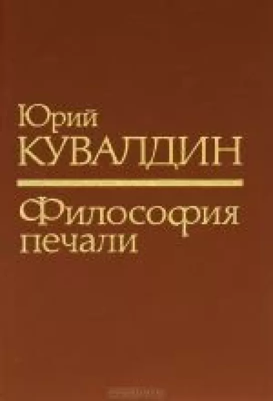 Философия печали - Юрий Кувалдин, knyga