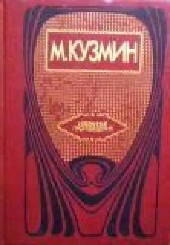 Избранные произведения - М. Кузмин, knyga