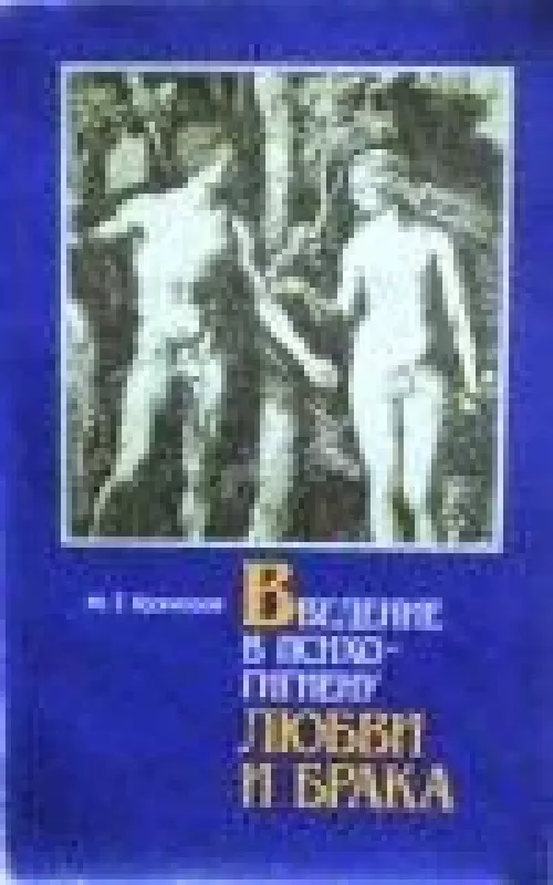 Введение в психогигиену любви и брака - М. Кузнецов, knyga