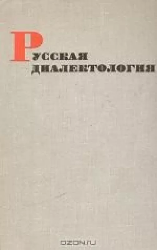 Русская диалектология - Петр Кузнецов, knyga