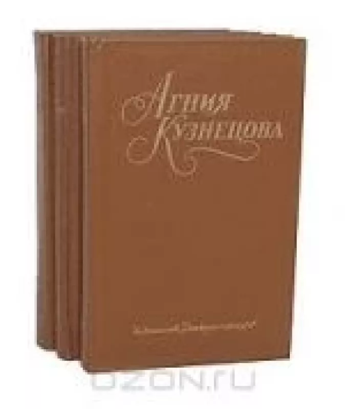 Собрание сочинений в 3 томах (комплект) - А. Кузнецова, knyga