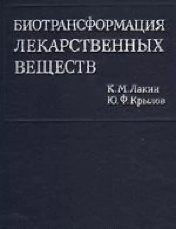 Биотрансформация лекарственных веществ - К. М. Лакин, Ю. Ф.  Крылов, knyga