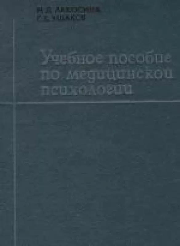 Учебное пособие по медицинской психологии - Надежда Лакосина, Геннадий  Ушаков, knyga