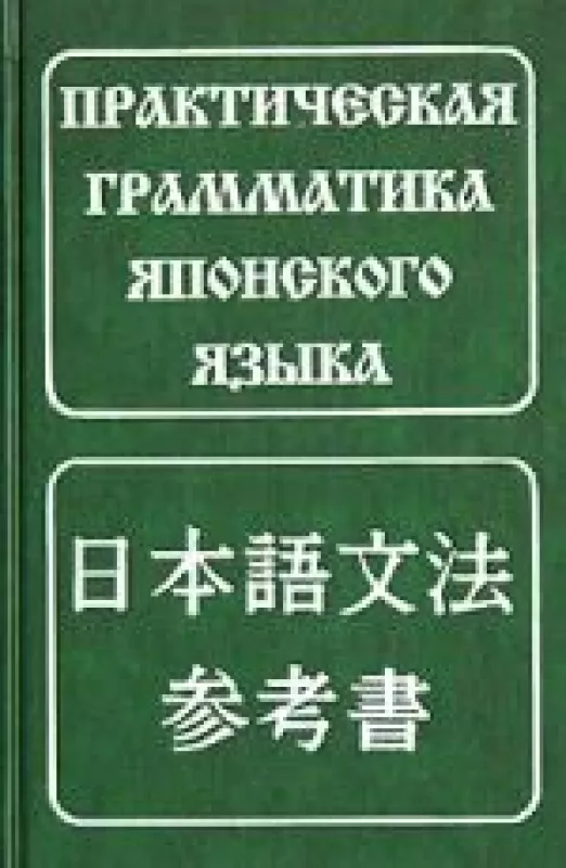 Практическая грамматика японского языка - Борис Павлович Лаврентьев, knyga
