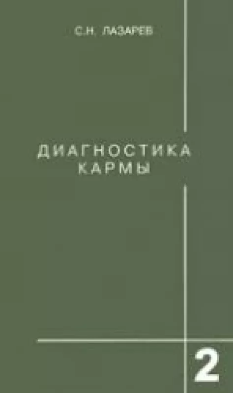 Диагностика кармы (2 книга): Чистая карма. - С. Н. Лазарев, knyga