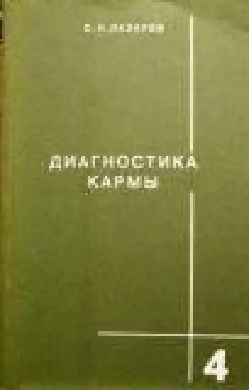 Диагностика кармы (4 книга): Прикосновение к будущему - С. Н. Лазарев, knyga