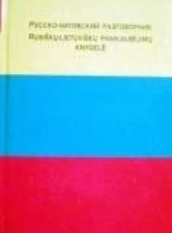 Русско-литовский разговорник - Е. И. Лазарева, knyga