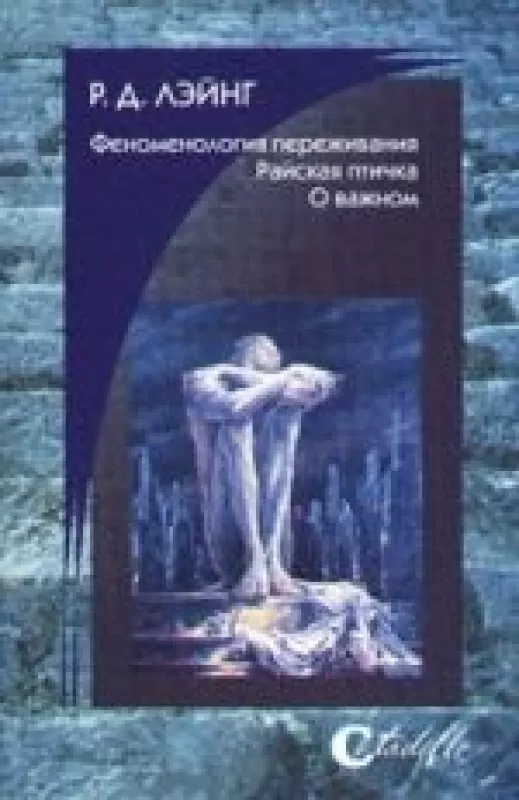 Феноменология переживания. Райская птичка. О важном - Рональд Лэйнг, knyga