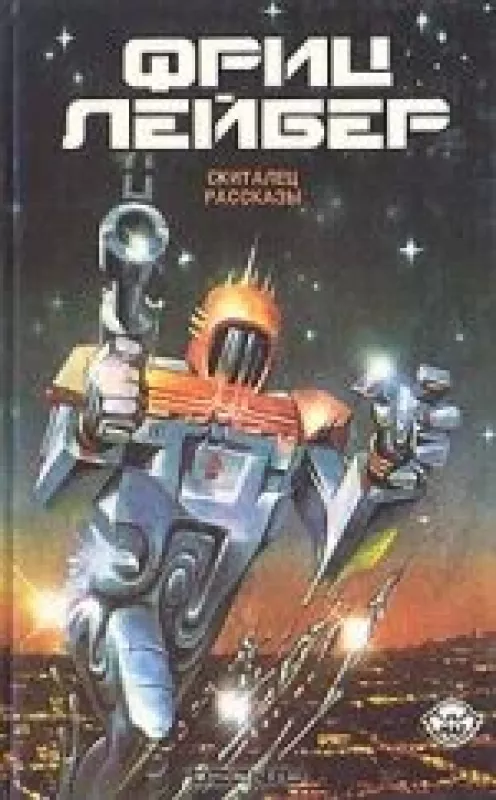 Фриц Лейбер. Избранное в трех томах. Том 1 - Фриц Лейбер, knyga