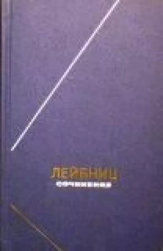 Сочинения в четырех томах (4 тома) - Г.В. Лейбниц, knyga
