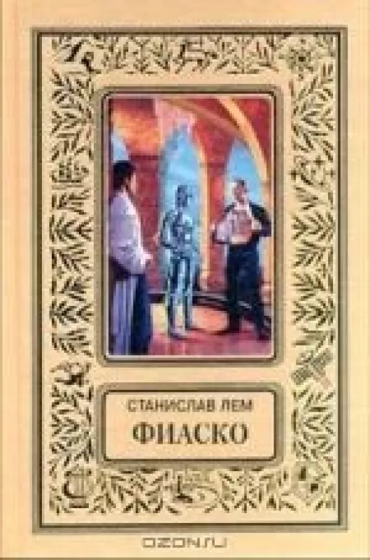 Фиаско - Станислав Лем, knyga