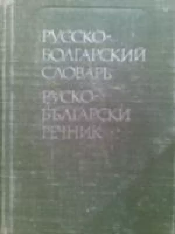 Russko volgarskij slovar - M.A. Leonidova, knyga