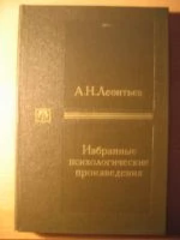 Избранные психологические произведения (том 1) - Алексей Николаевич Леонтьев, knyga