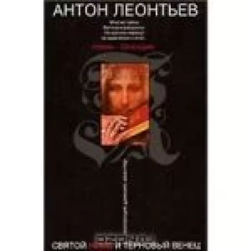 Святой нимб и терновый венец - Антон Леонтьев, knyga