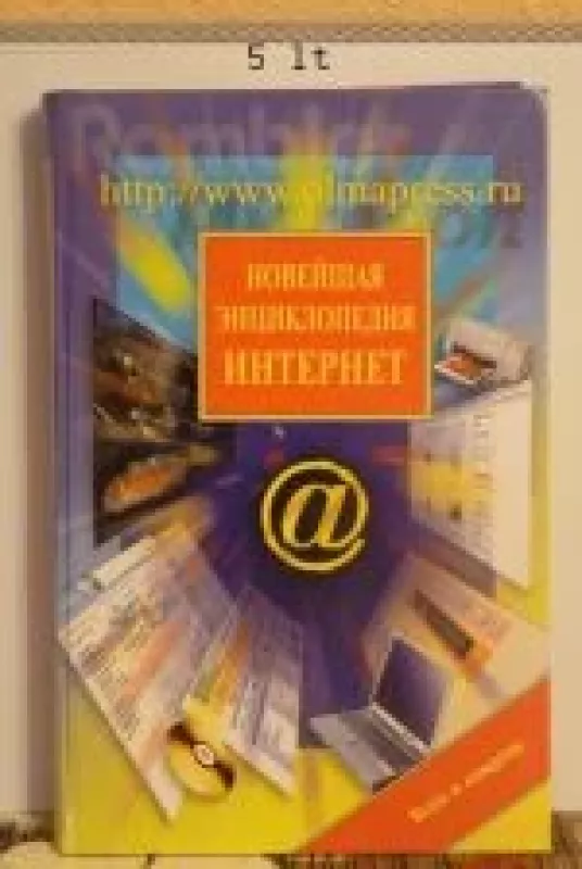 Новейшая энциклопедия: Интернет - В,П, Леонтьев, knyga