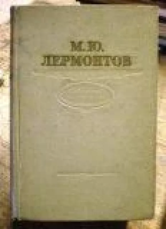 Избранные произведения - М. Ю. Лермонтов, knyga
