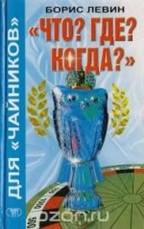 "Что? Где? Когда?" для "чайников" - Борис Левин, knyga