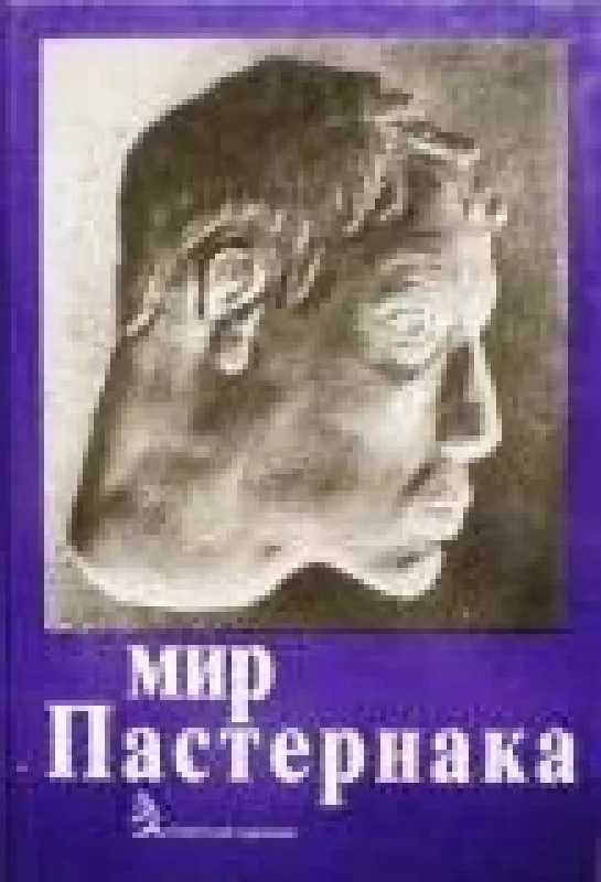 Мир Пастернака - Е. Левитин, knyga