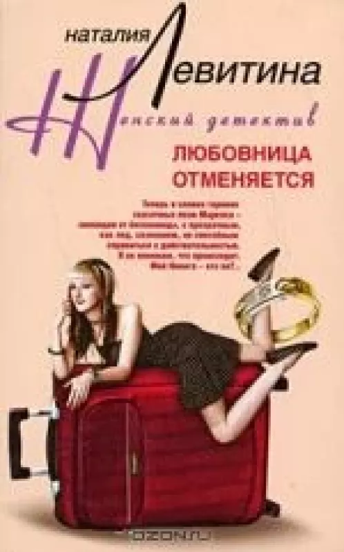 Любовница отменяется - Наталия Левитина, knyga