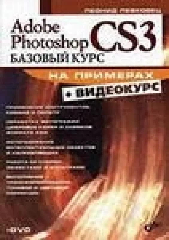 Adobe Photoshop CS3. Базовый курс на примерах.   Видеокурс (на DVD) - Леонид Левковец, knyga